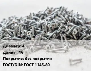 Шуруп 4х16 без покрытия ГОСТ: ГОСТ 1145-80